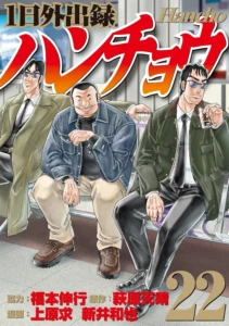 1日外出録ハンチョウ 最新刊 表紙