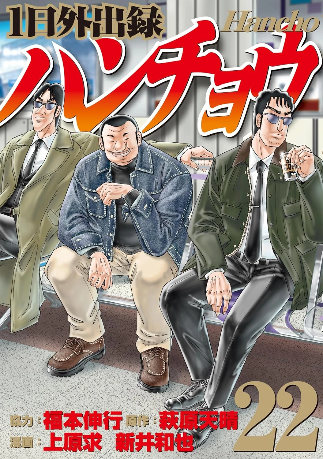 1日外出録ハンチョウ 最新刊 表紙