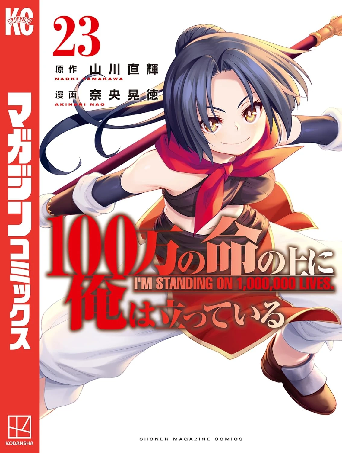 100万の命の上に俺は立っている 最新刊 表紙