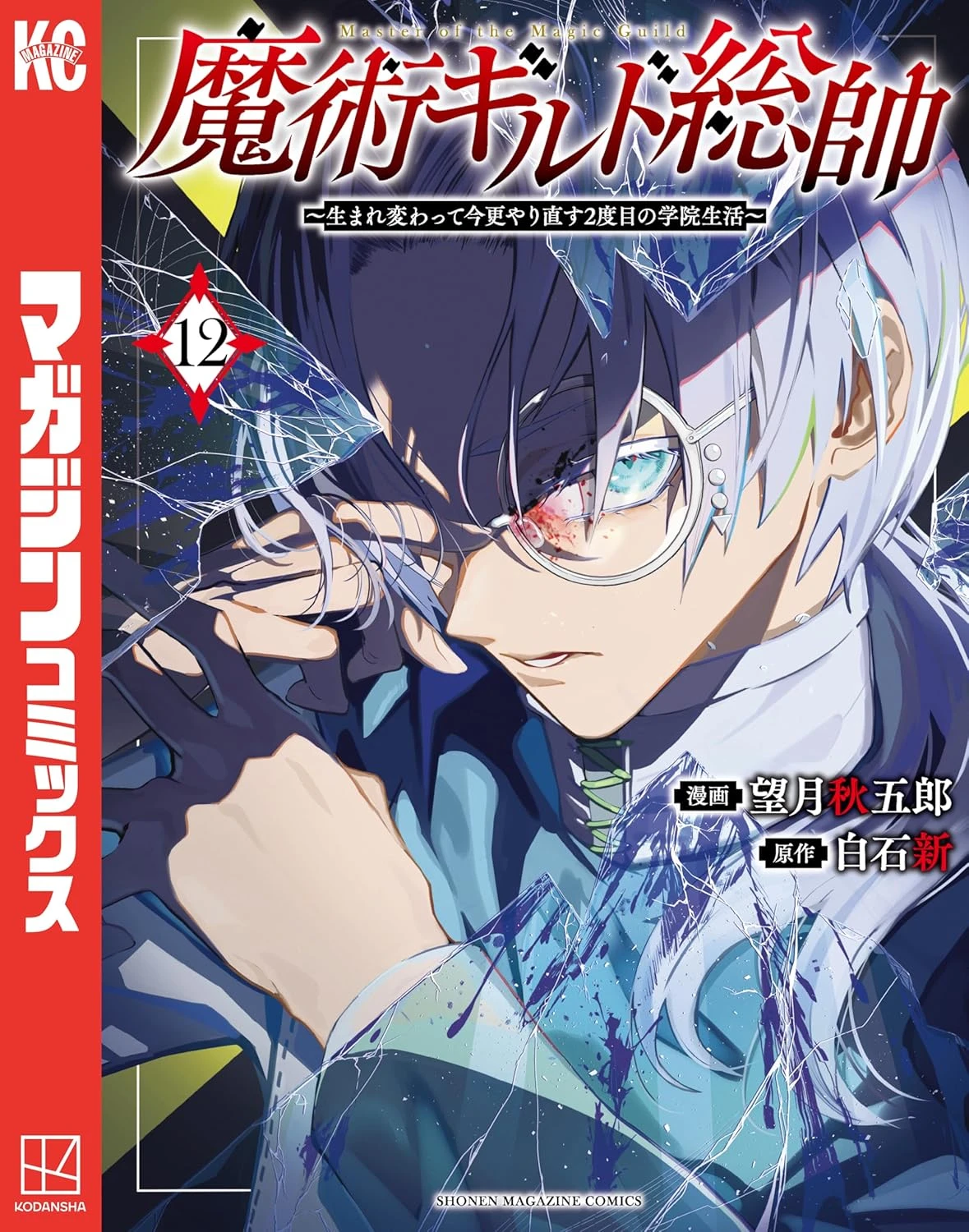 魔術ギルド総帥～生まれ変わって今更やり直す2度目の学院生活～ 最新刊 表紙