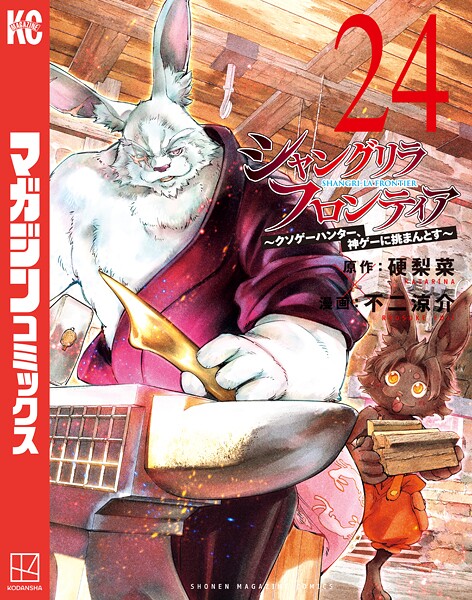 【シャングリラ・フロンティア】第250話