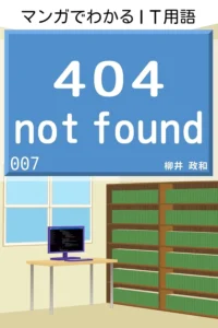 404 NOT FOUND 最新刊 表紙