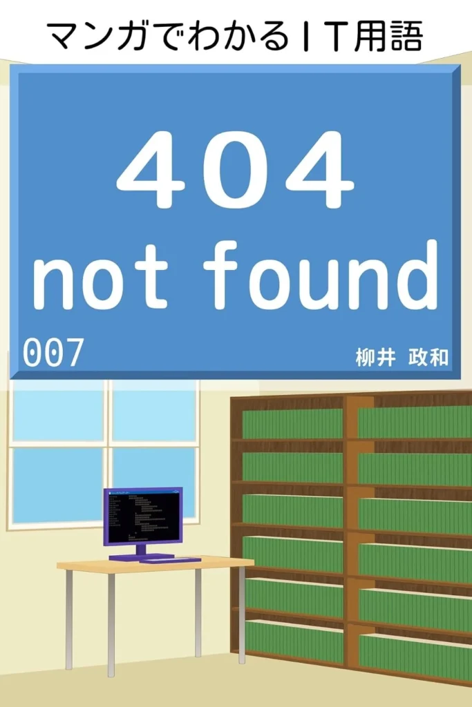 404 NOT FOUND 最新刊 表紙