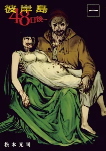 彼岸島 48日後… 最新刊 表紙