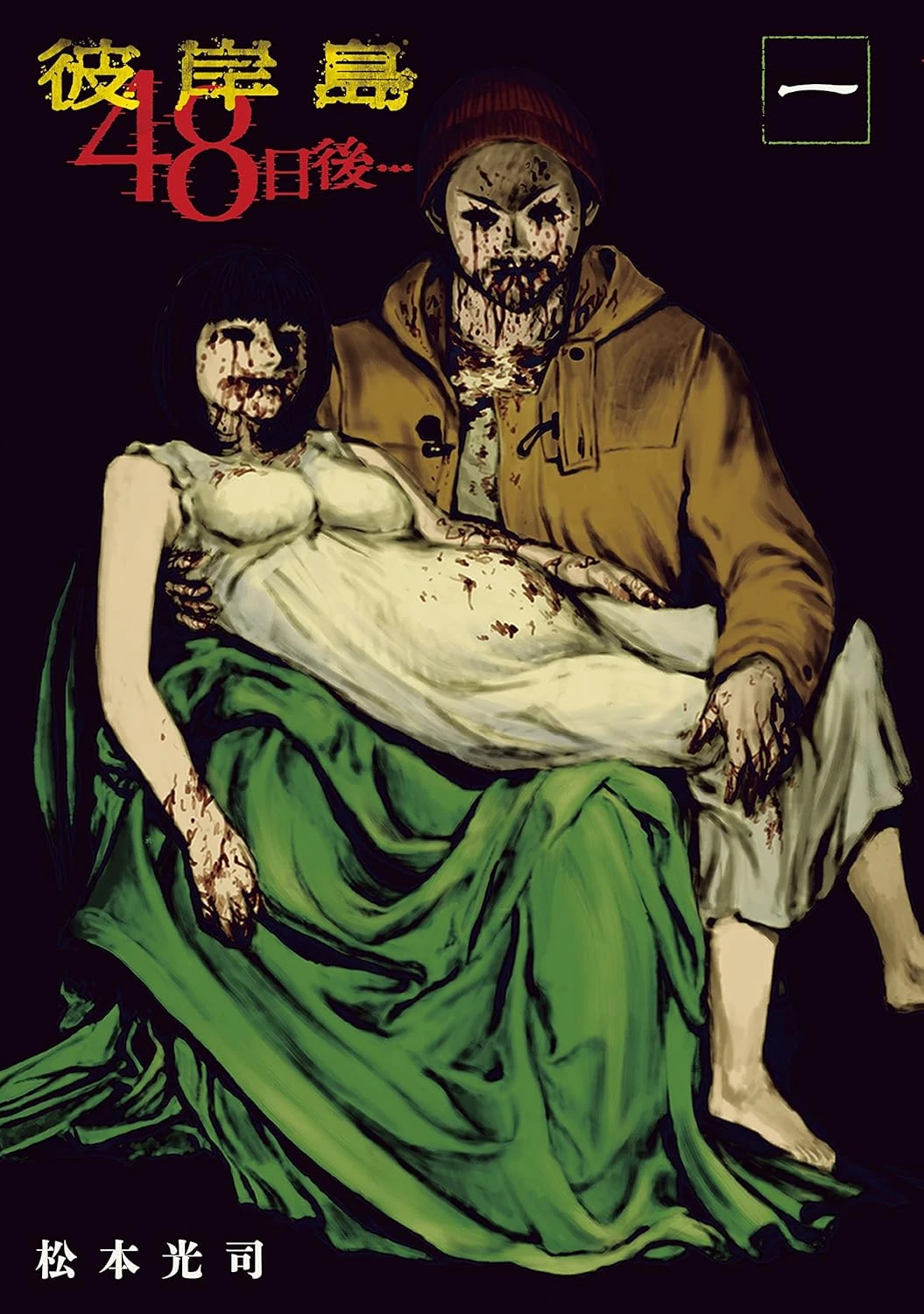 彼岸島 48日後… 最新刊 表紙