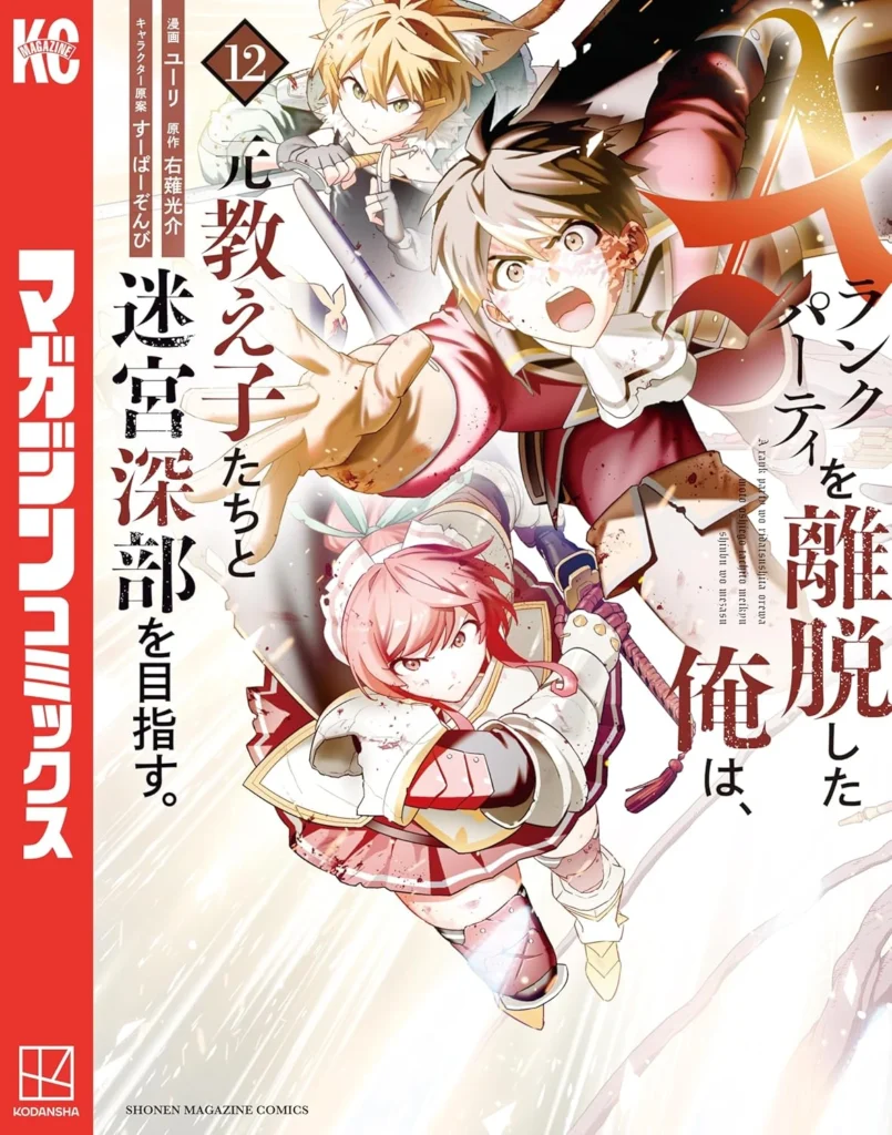Aランクパーティを離脱した俺は、元教え子たちと迷宮深部を目指す。 最新刊 表紙