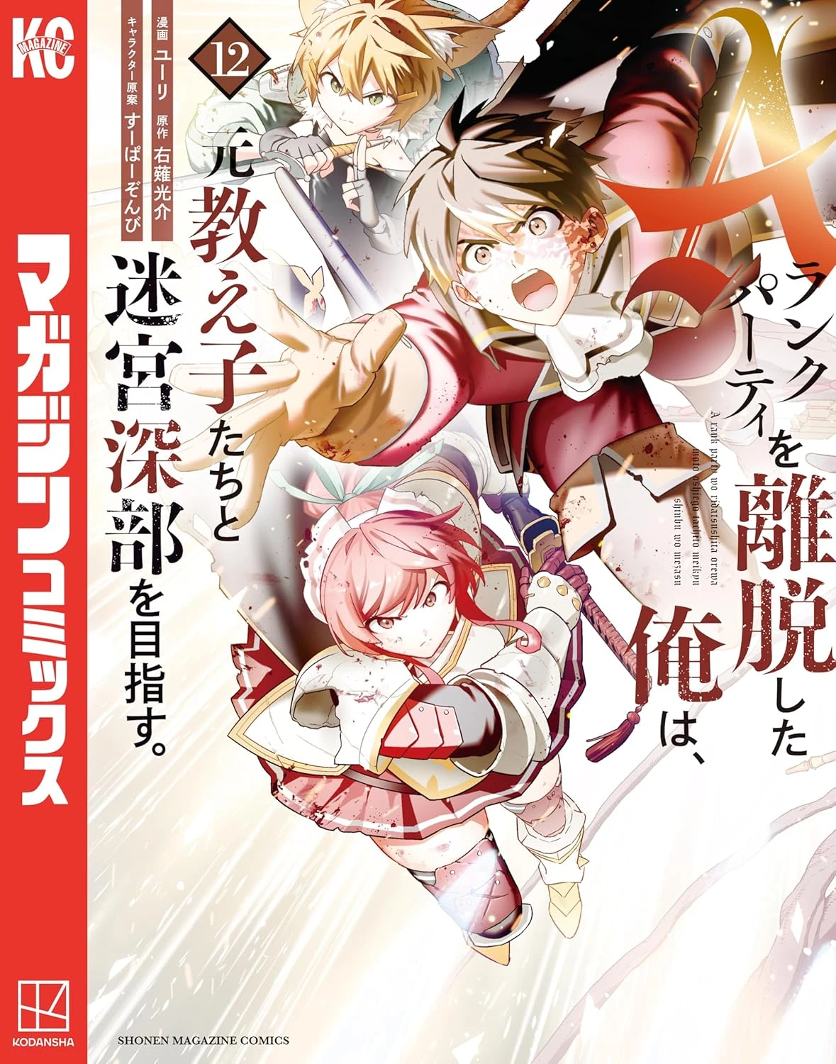 Aランクパーティを離脱した俺は、元教え子たちと迷宮深部を目指す。 最新刊 表紙