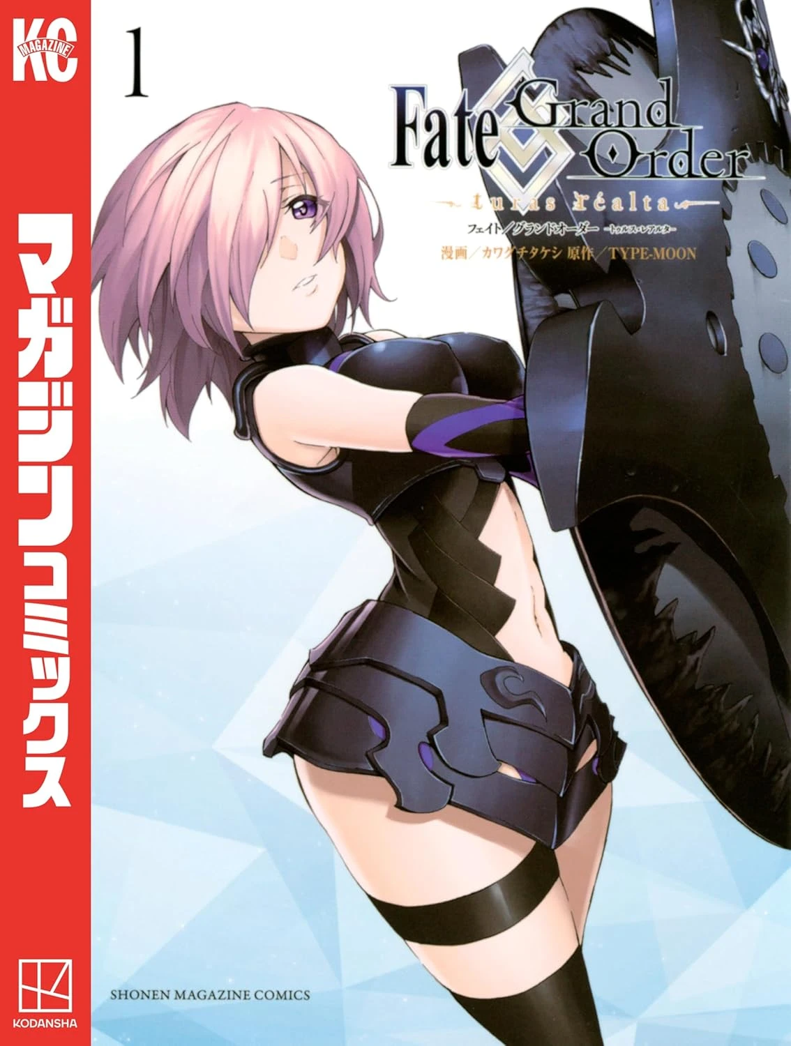 Fate/Grand Order -turas realta- 最新刊 表紙