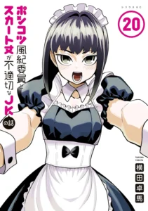 ポンコツ風紀委員とスカート丈が不適切なJKの話 最新刊 表紙