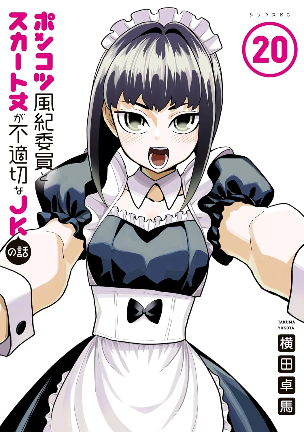 ポンコツ風紀委員とスカート丈が不適切なJKの話 最新刊 表紙