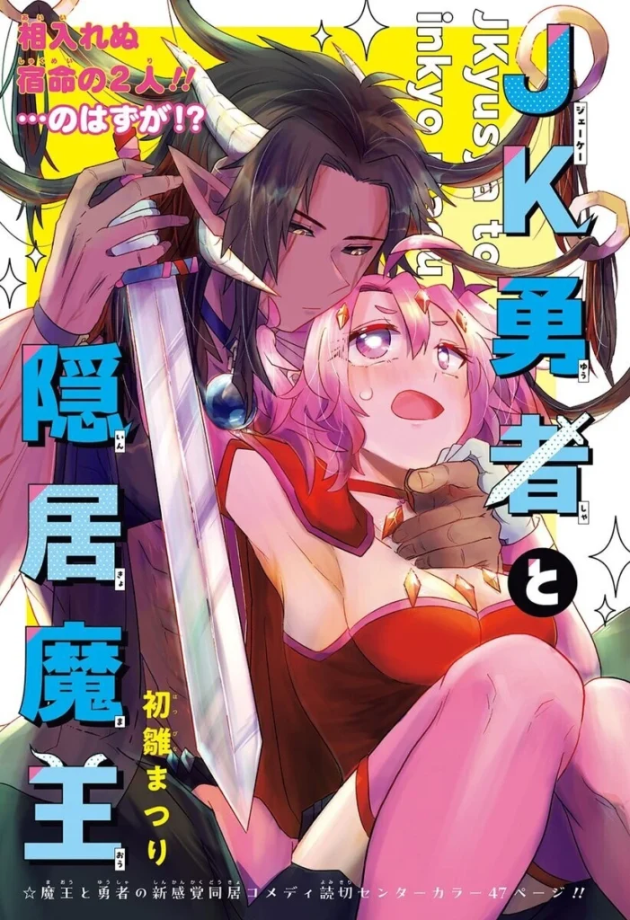 JK勇者と隠居魔王