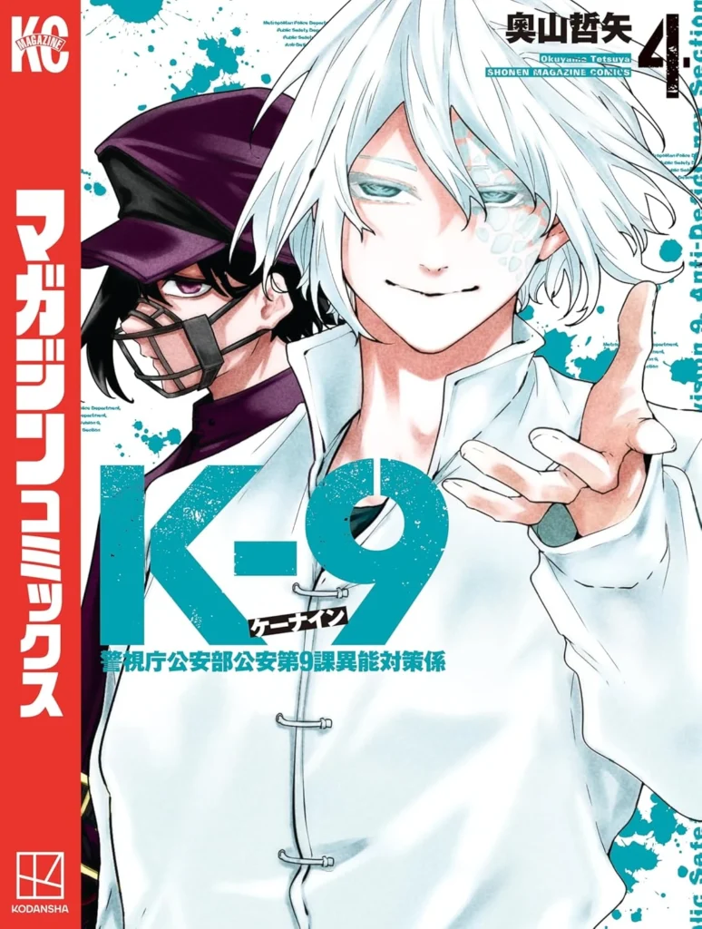 K-9～警視庁公安部公安第9課異能対策係～ 最新刊 表紙