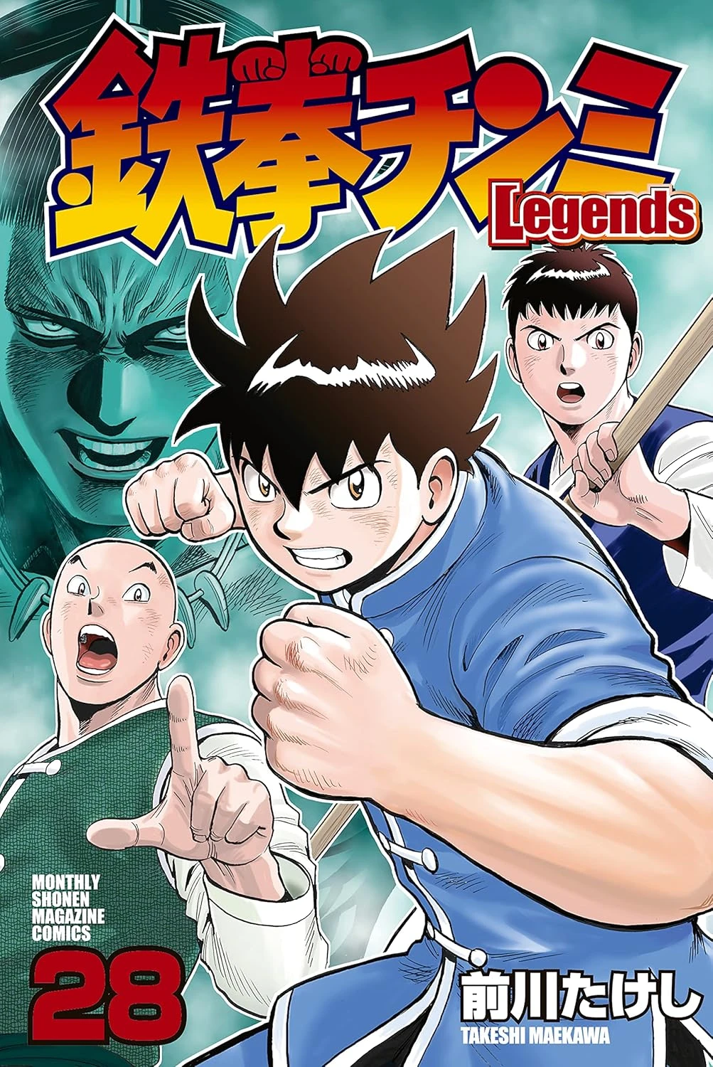 鉄拳チンミLegends 最新刊 表紙
