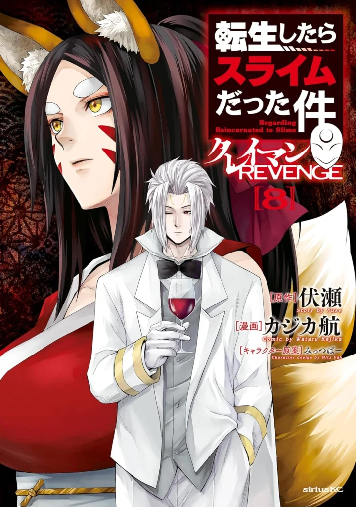 転生したらスライムだった件クレイマンREVENGE 最新刊 表紙