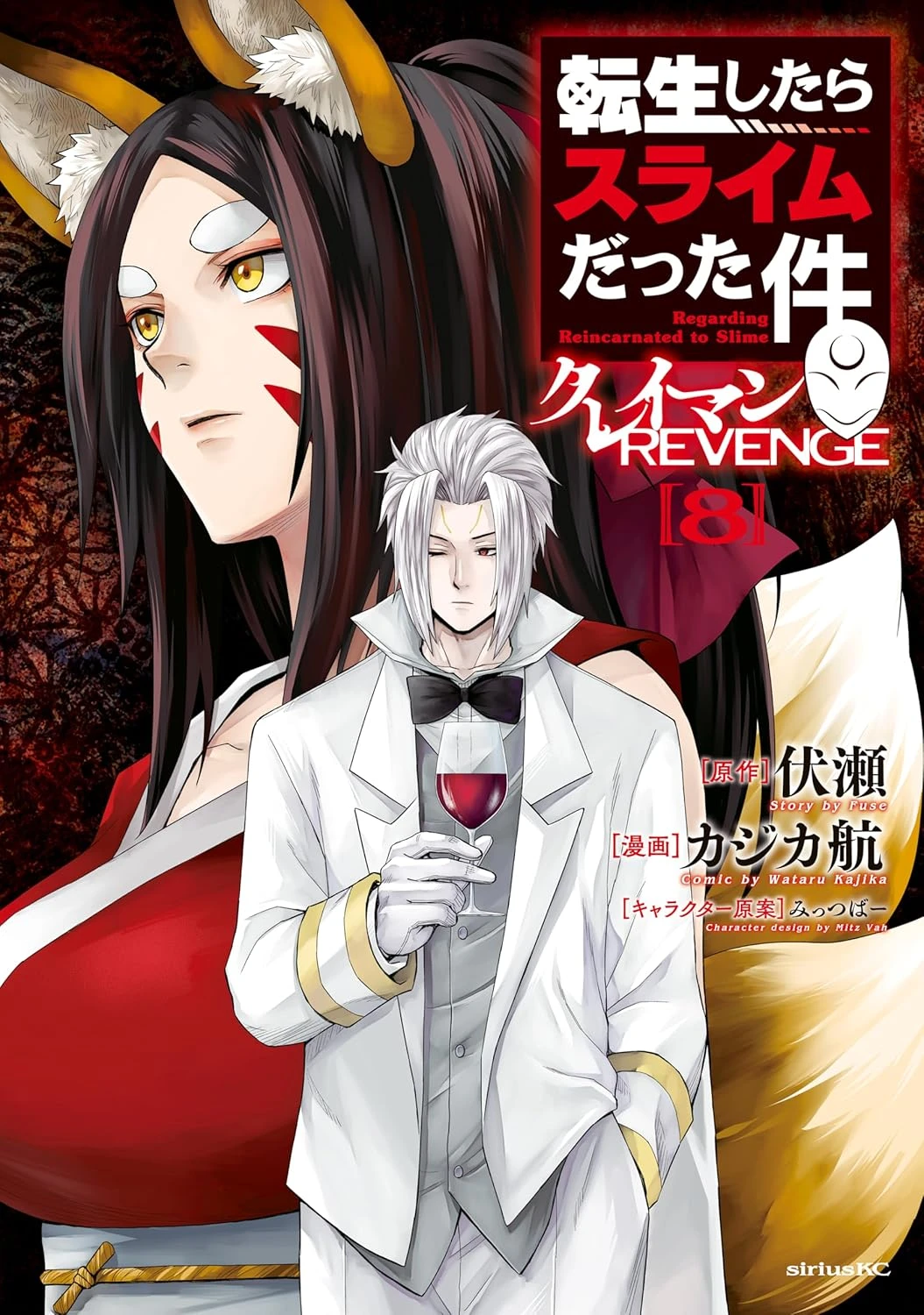 転生したらスライムだった件クレイマンREVENGE 最新刊 表紙