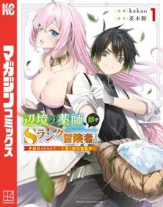 辺境の薬師、都でSランク冒険者となる～英雄村の少年がチート薬で無自覚無双〜 最新刊 表紙