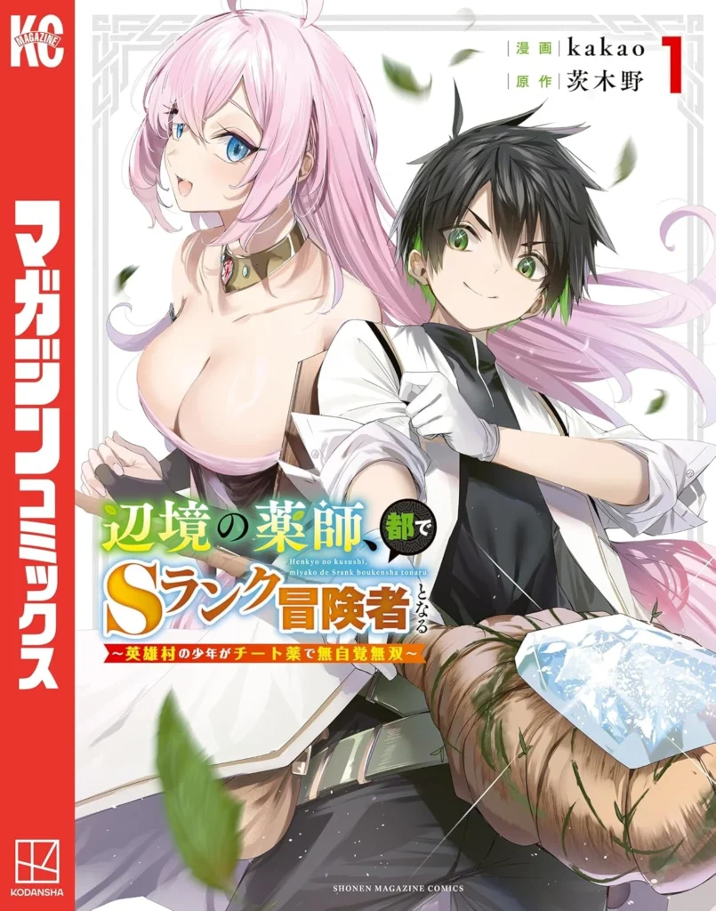 辺境の薬師、都でSランク冒険者となる～英雄村の少年がチート薬で無自覚無双〜 最新刊 表紙
