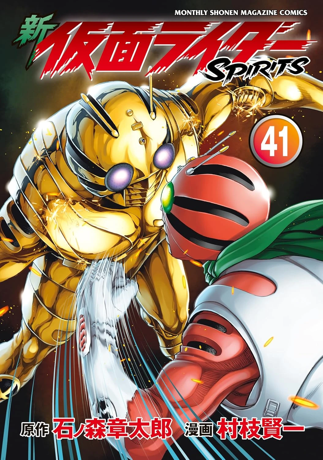 新 仮面ライダーSPIRITS ロンリー仮面ライダー編 最新刊 表紙