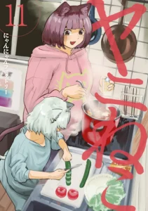 ヤニねこ 最新刊 表紙