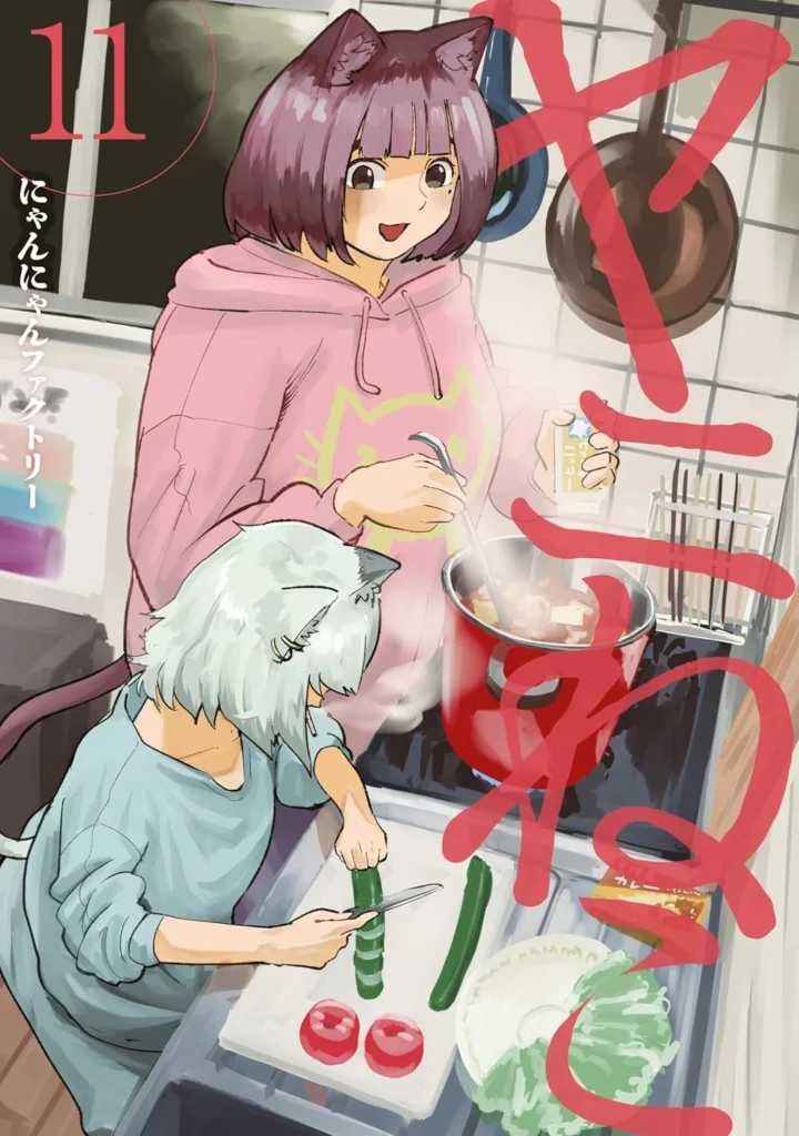 ヤニねこ 最新刊 表紙