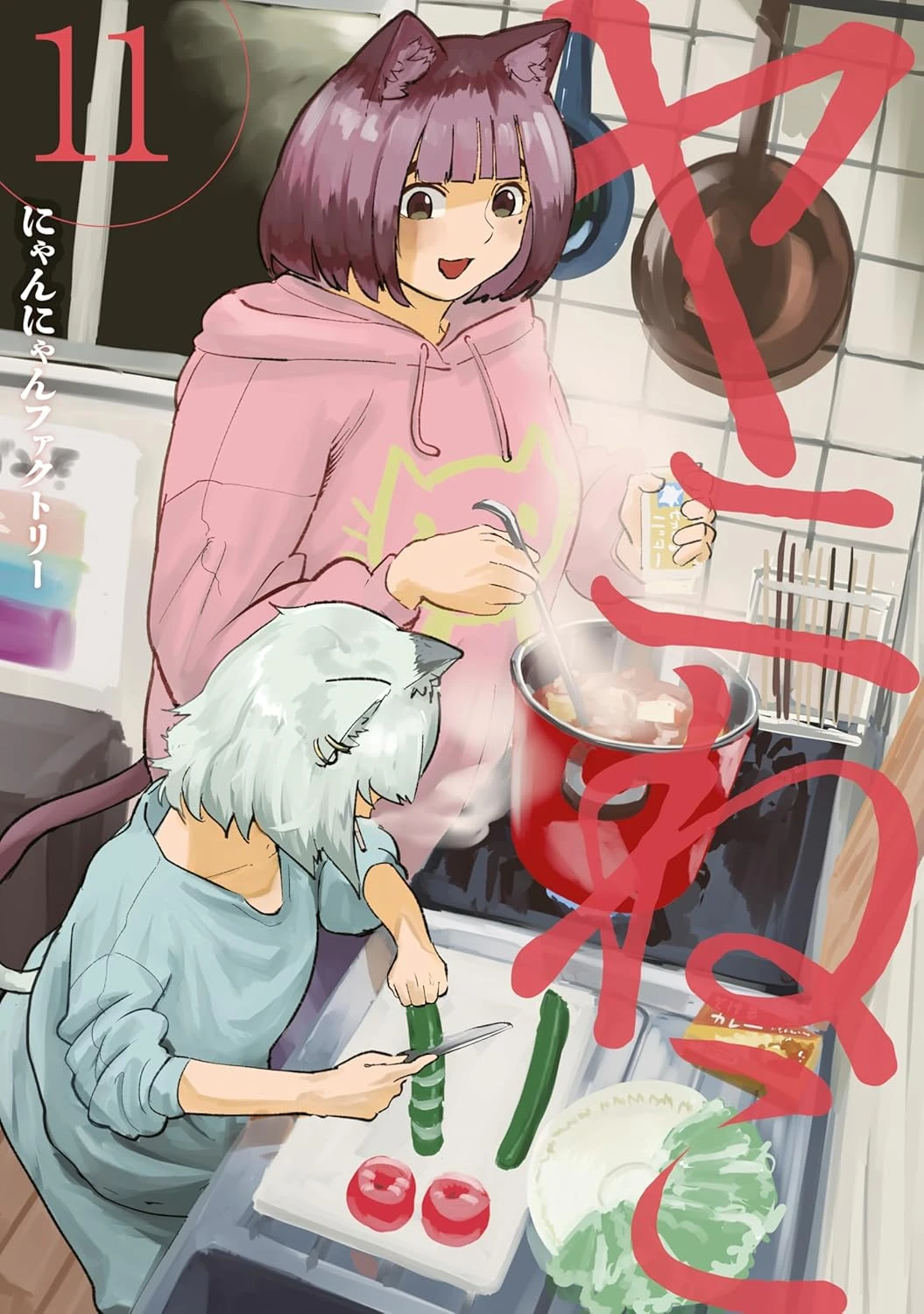 ヤニねこ 最新刊 表紙