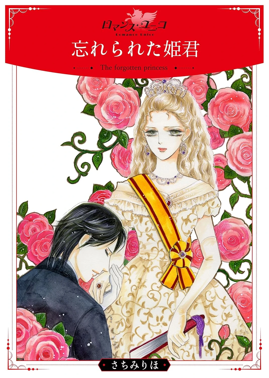 忘れられ姫 最新刊 表紙