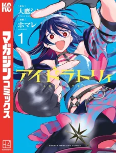 アイドラトリィ