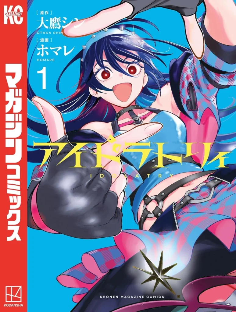 アイドラトリィ