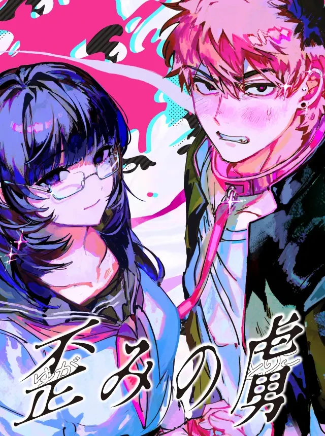 歪みの虜 最新刊 表紙