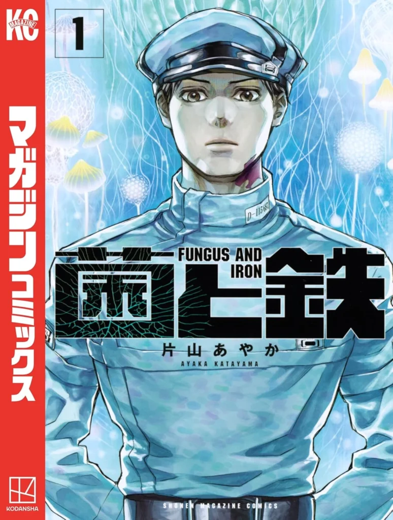 菌と鉄 最新刊 表紙