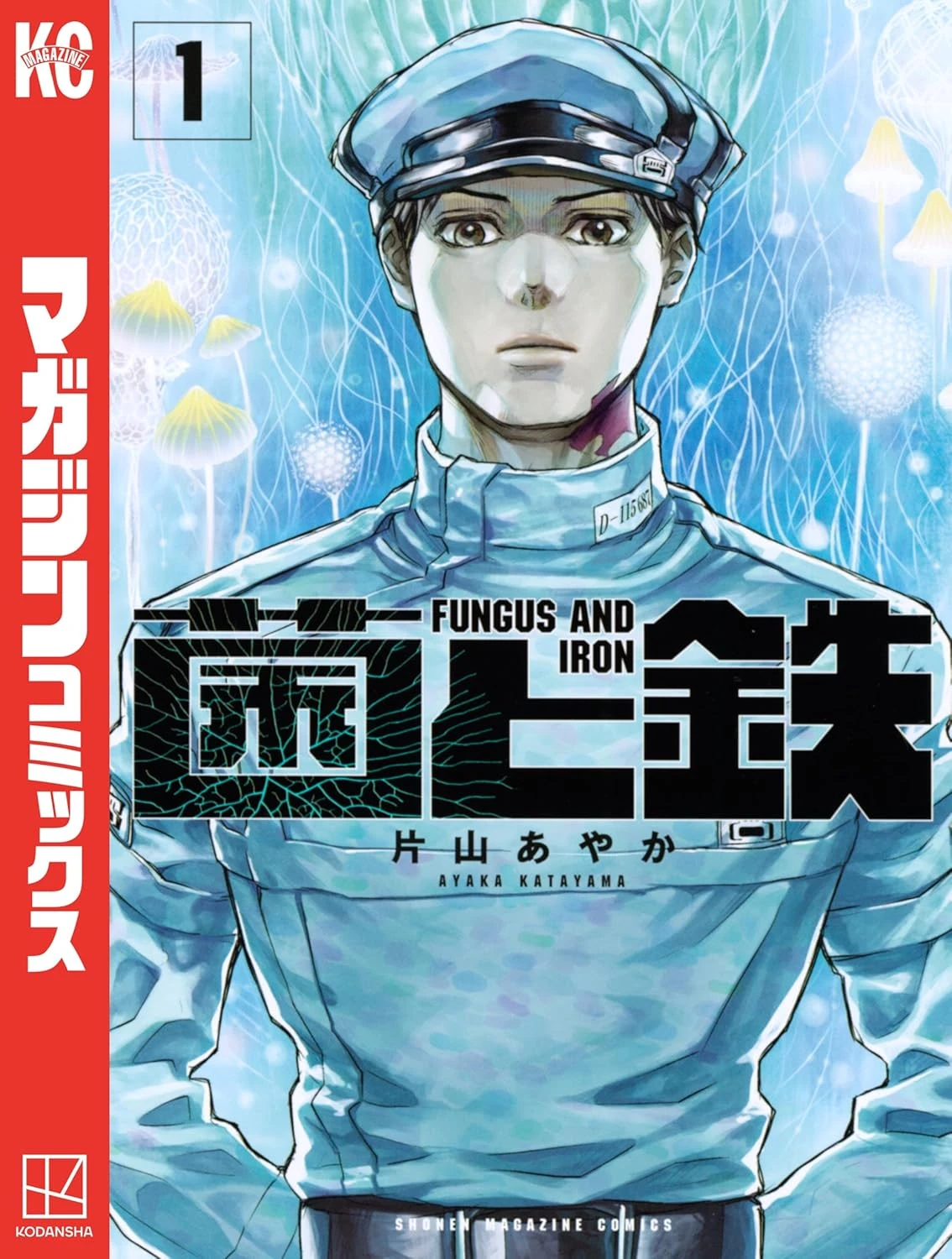 菌と鉄 最新刊 表紙