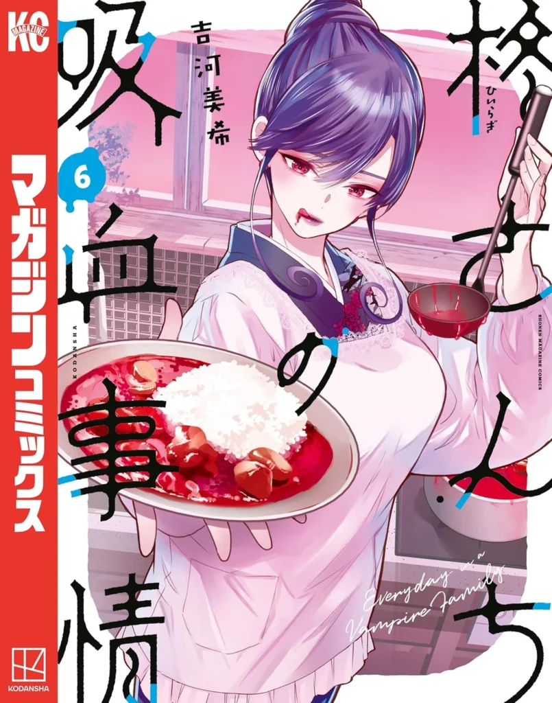 柊さんちの吸血事情 最新刊 表紙