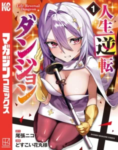 人生逆転ダンジョン 最新刊 表紙