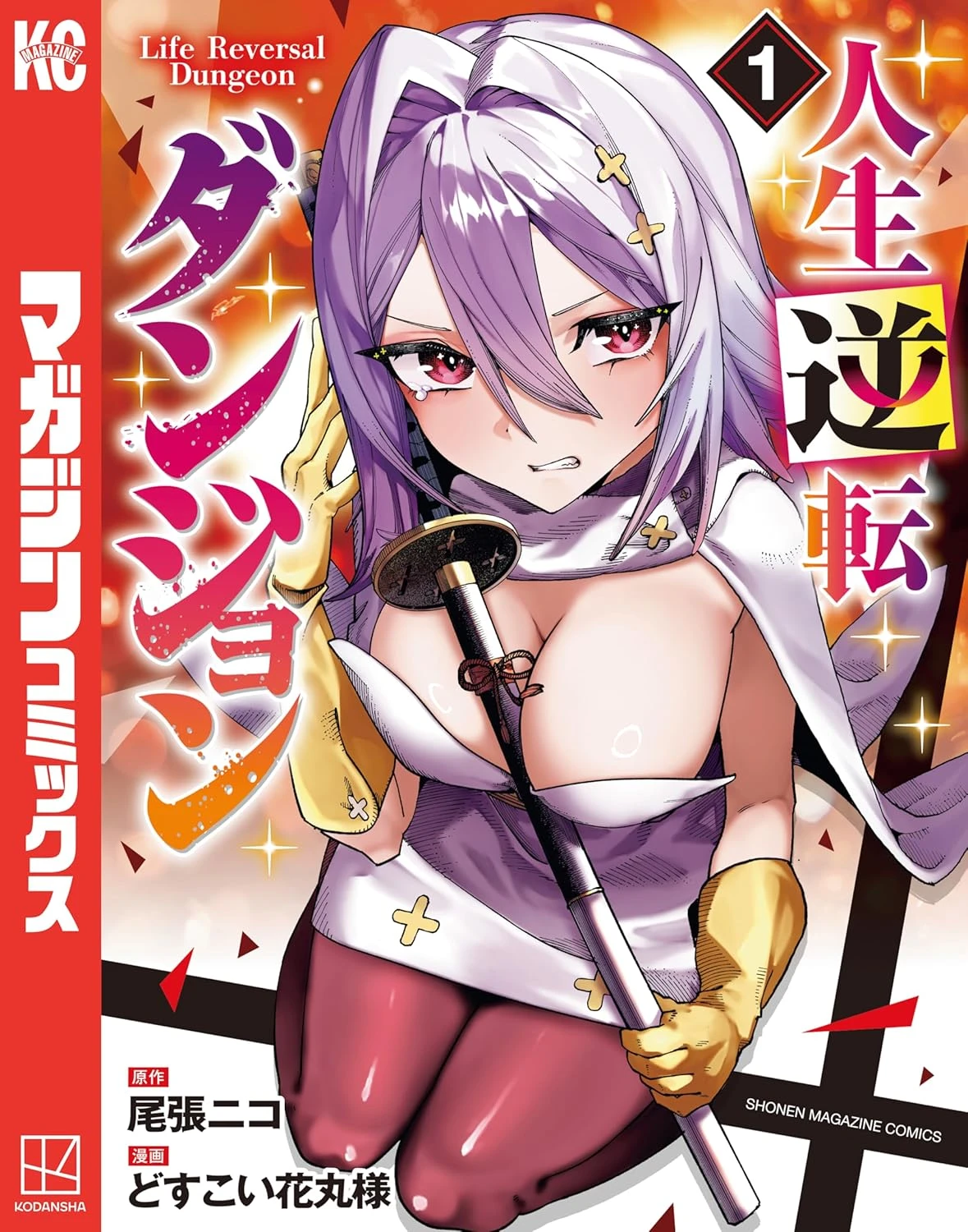 人生逆転ダンジョン 最新刊 表紙