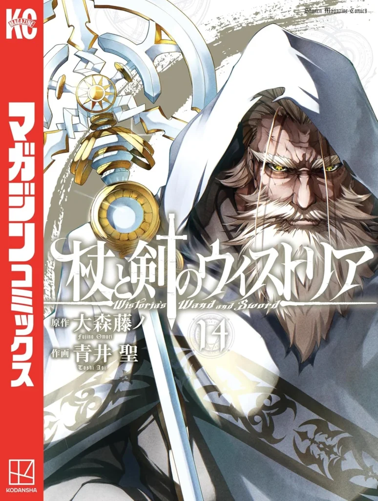 杖と剣のウィストリア 最新刊 表紙