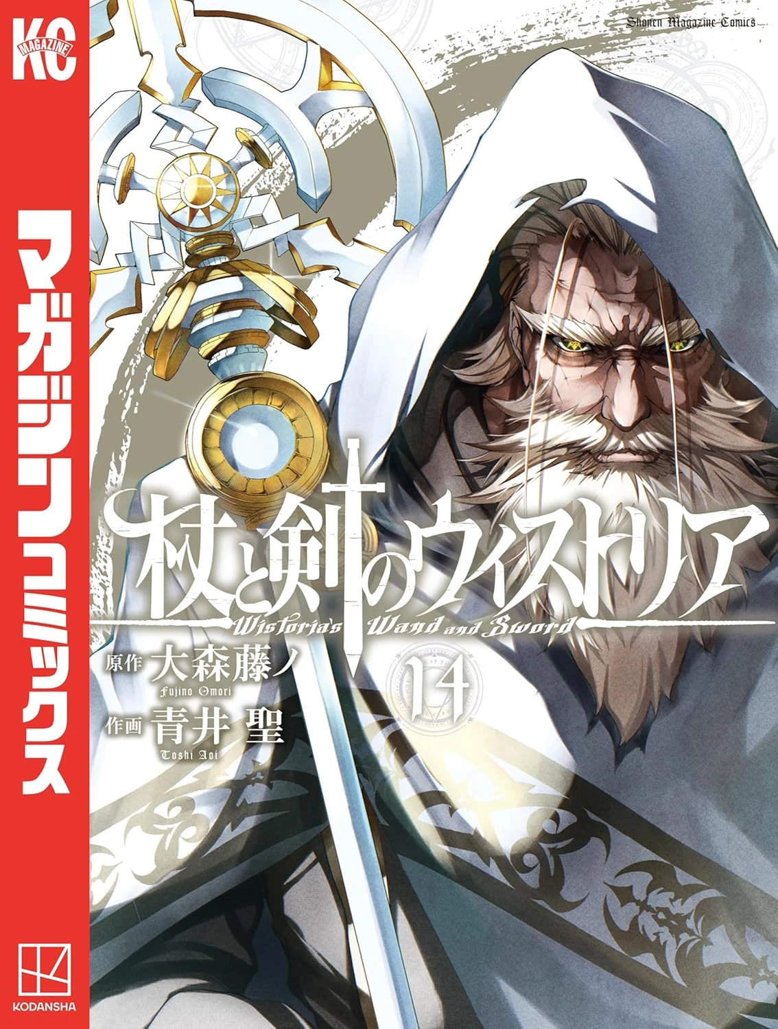 杖と剣のウィストリア 最新刊 表紙