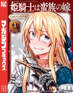 姫騎士は蛮族の嫁 最新刊 表紙