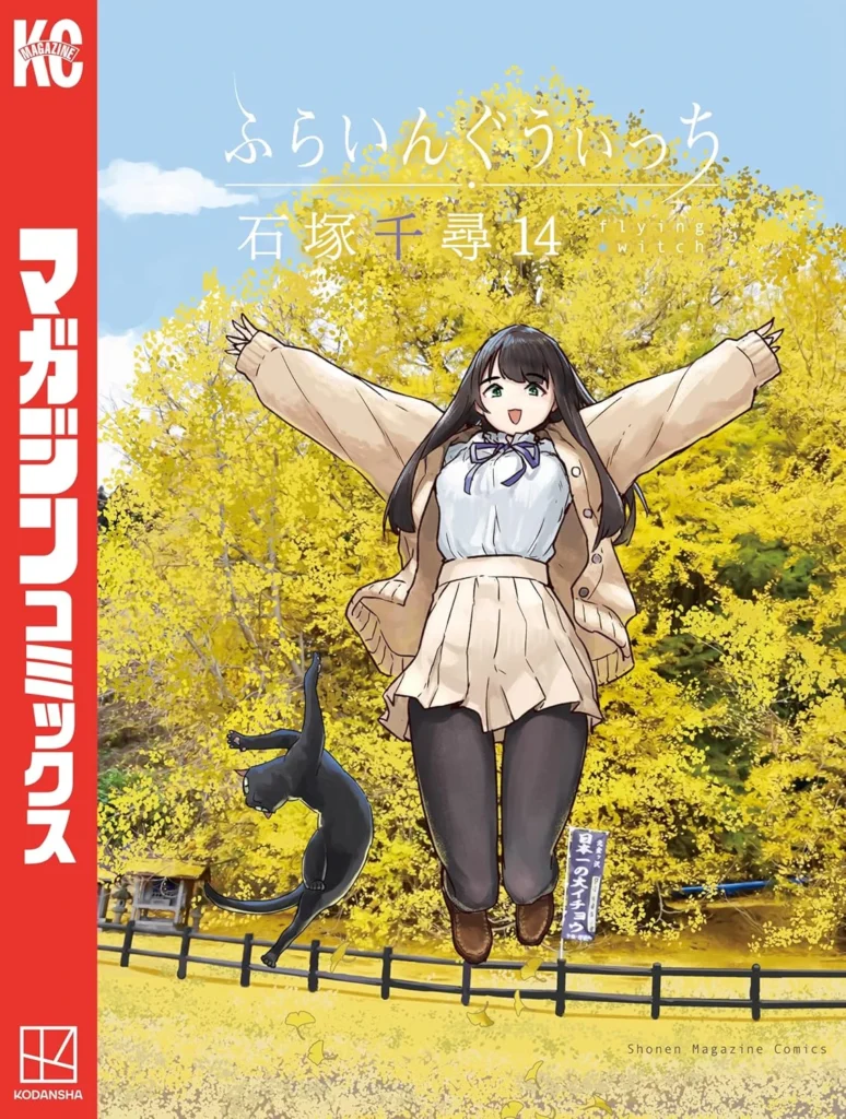 ふらいんぐうぃっち 最新刊 表紙