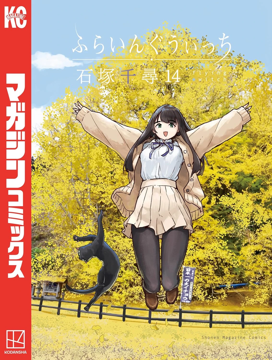 ふらいんぐうぃっち 最新刊 表紙