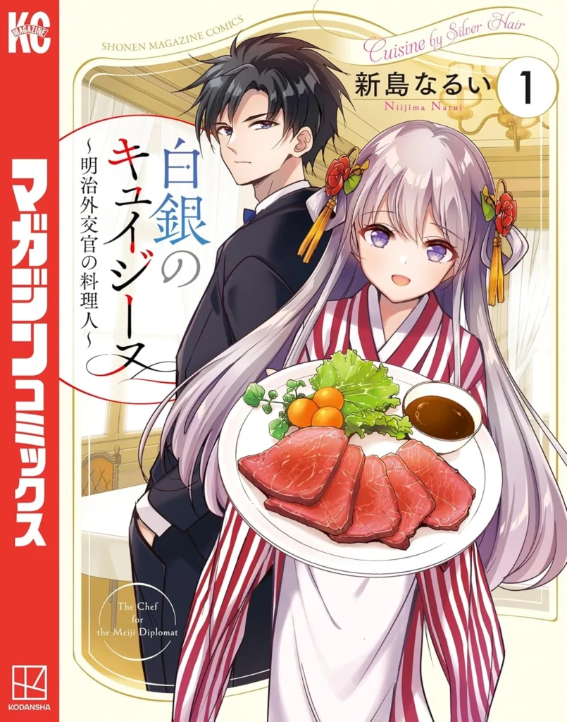 白銀のキュイジーヌ～明治外交官の料理人～ 最新刊 表紙