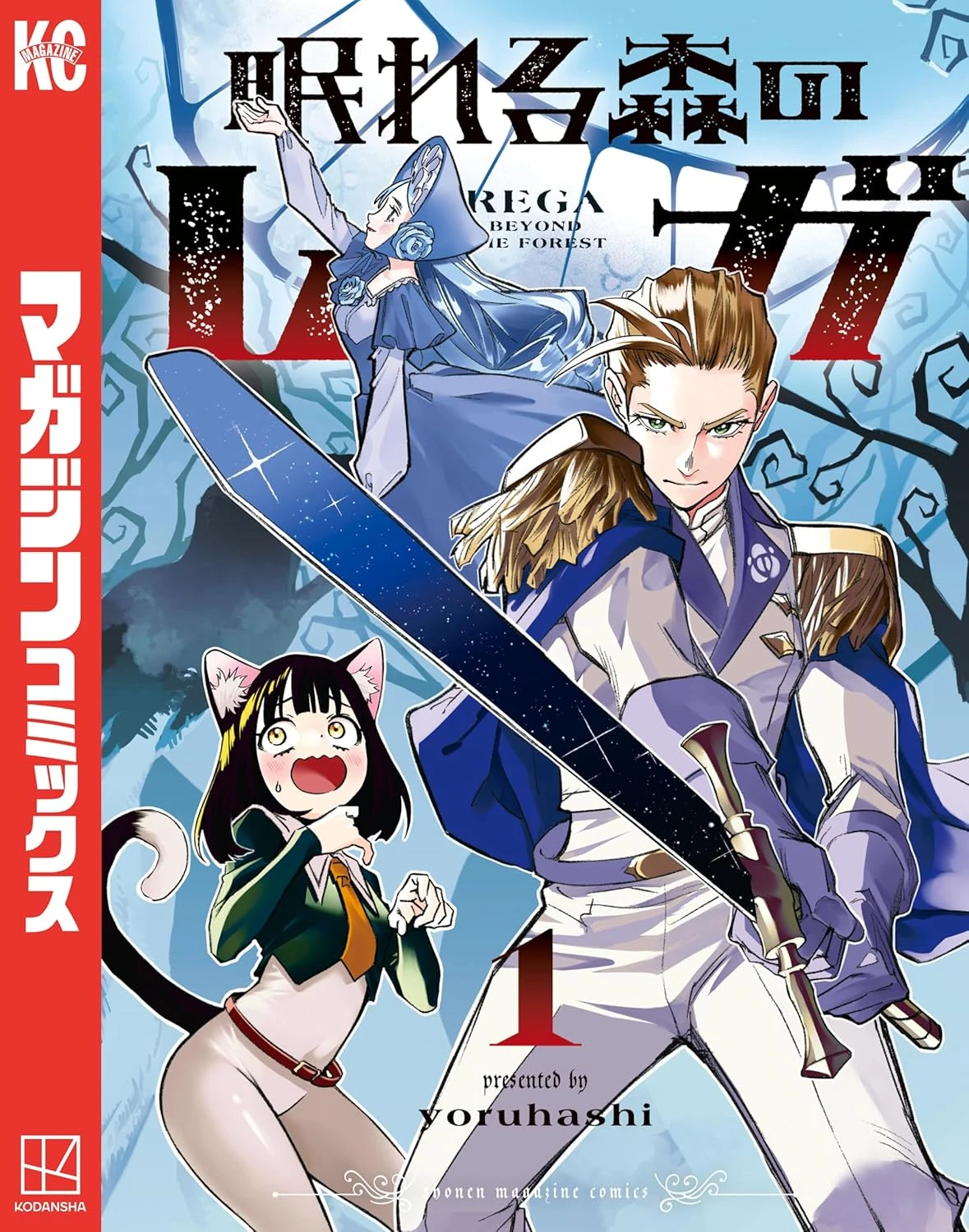 眠れる森のレガ 最新刊 表紙