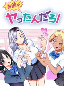 お前がヤったんだろ！ 最新刊 表紙