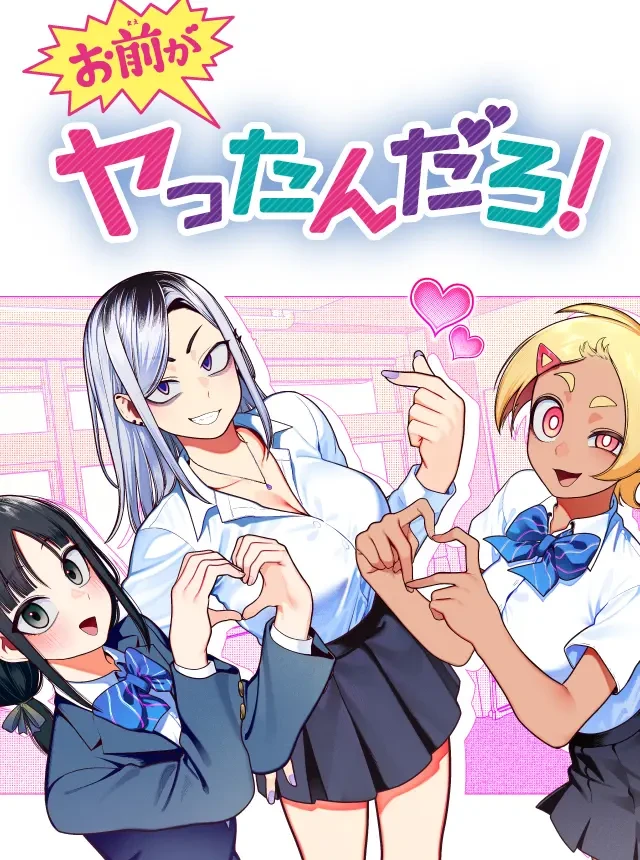 お前がヤったんだろ！ 最新刊 表紙