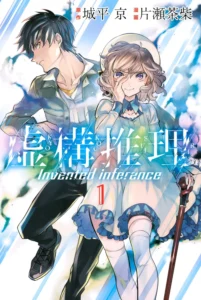 虚構推理 最新刊 表紙