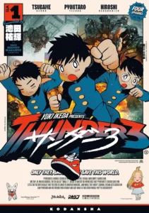 サンダー３ 最新刊 表紙