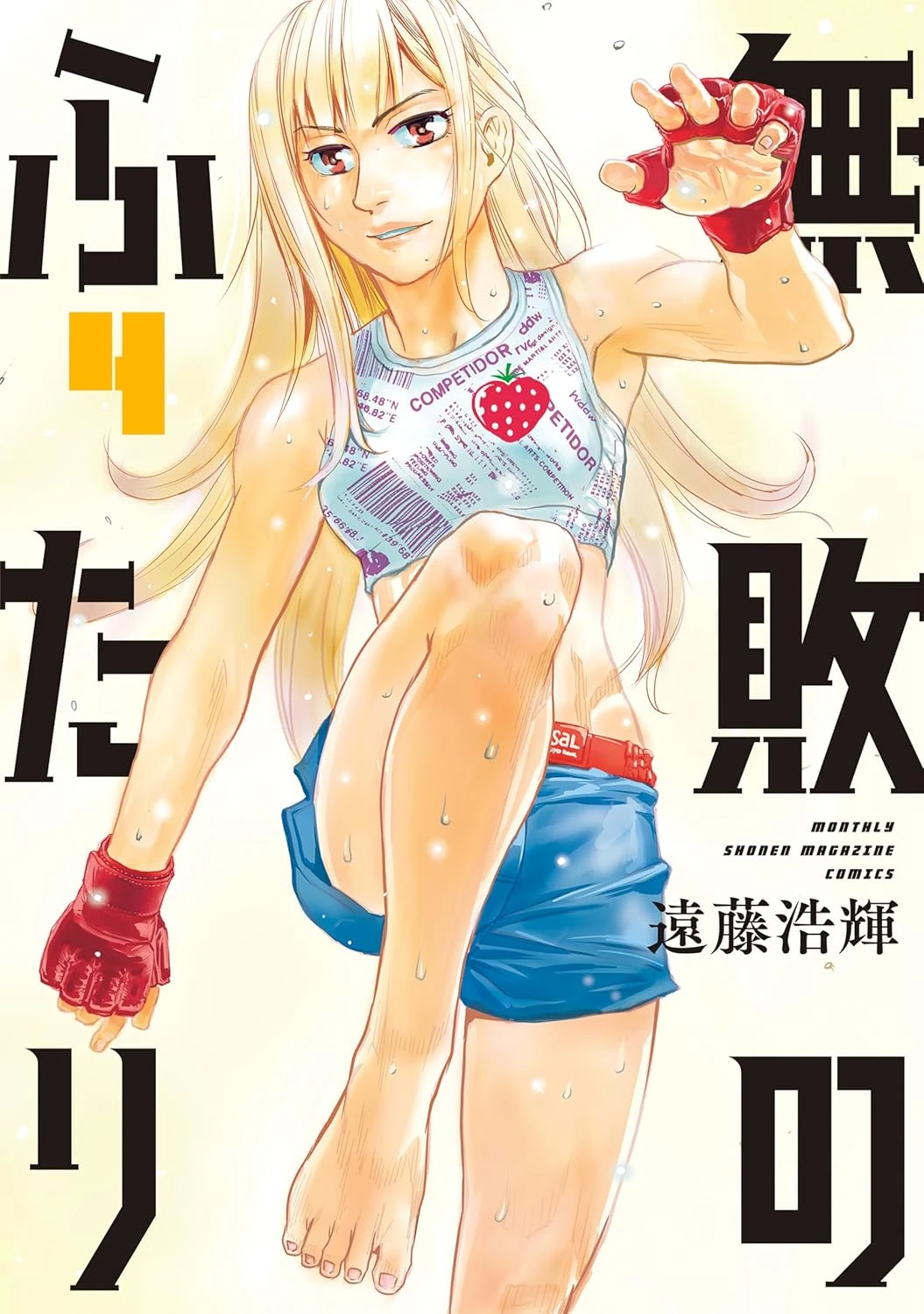 無敗のふたり 最新刊 表紙