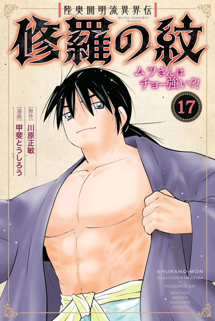 陸奥圓明流異界伝　修羅の紋 最新刊 表紙