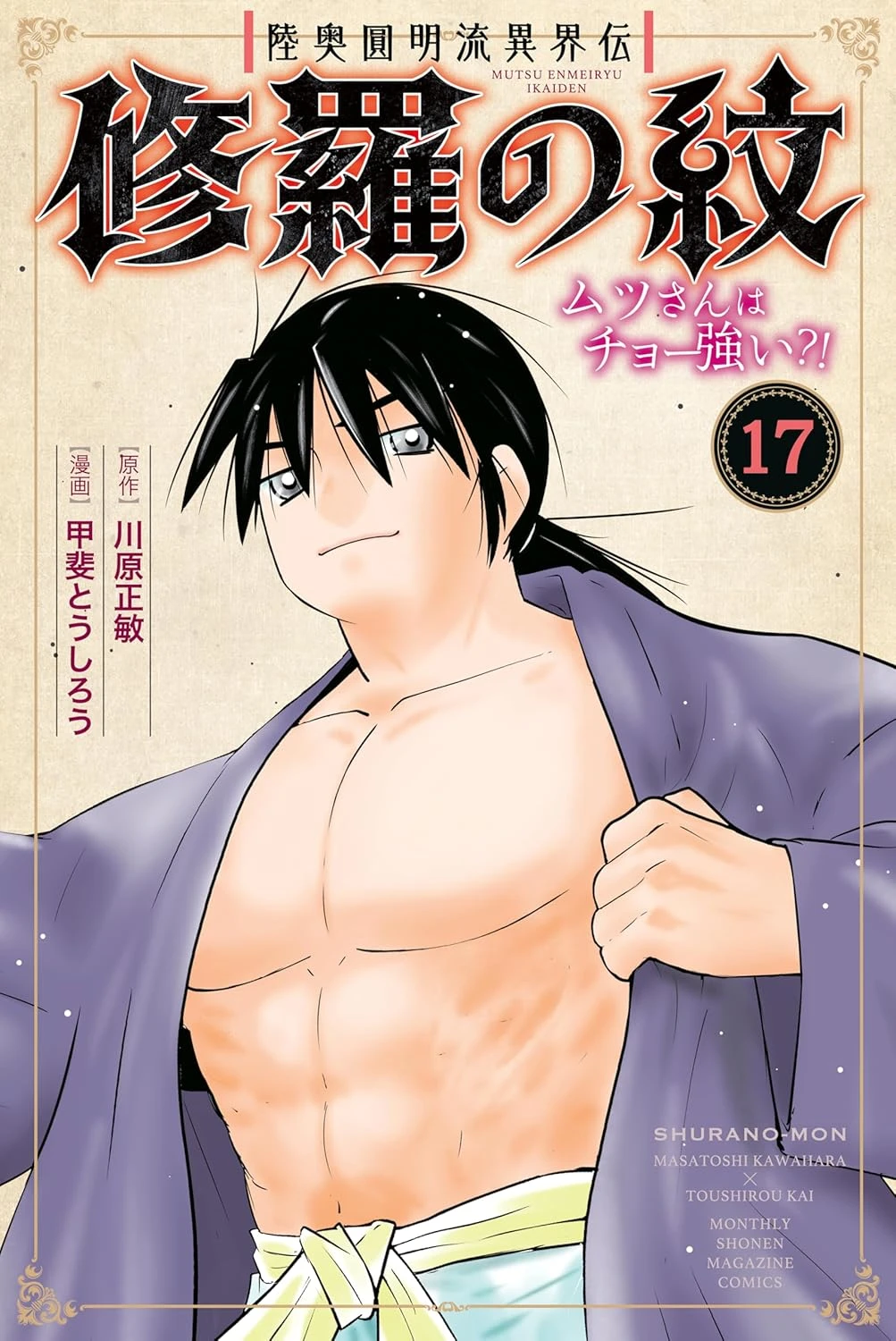 陸奥圓明流異界伝　修羅の紋 最新刊 表紙