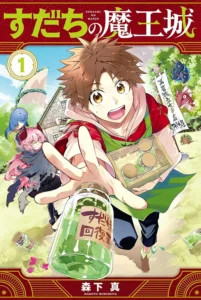 すだちの魔王城 最新刊 表紙
