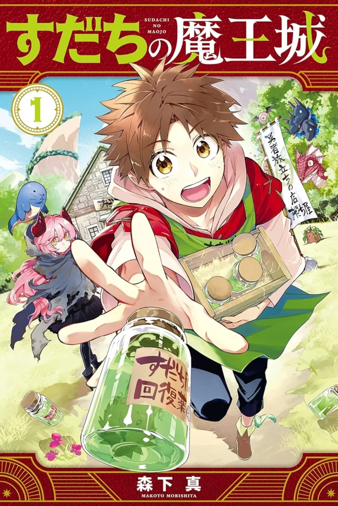 すだちの魔王城 最新刊 表紙